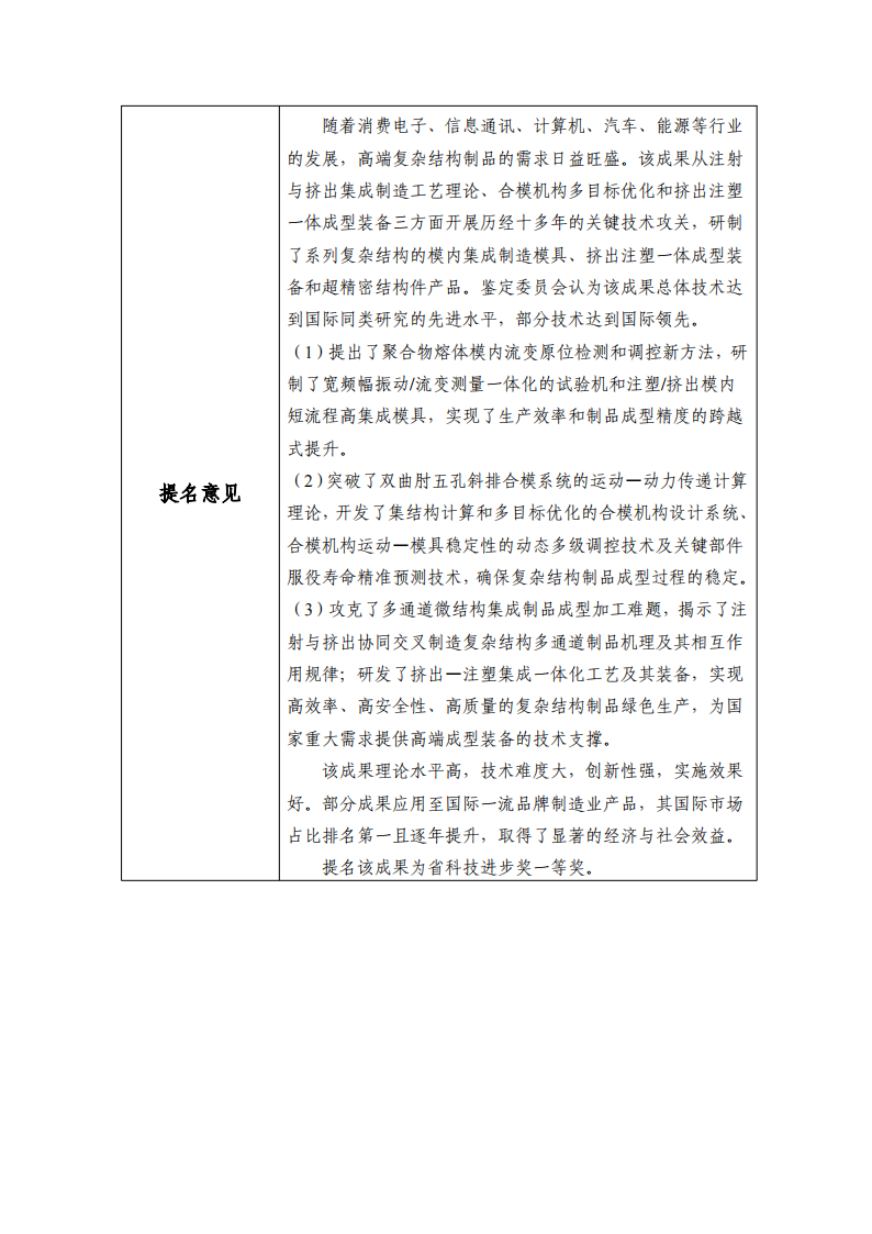科学技术进步奖-面向高端复杂结构制品的注塑与挤出集成交叉关键理论及装备20240808v4.docx 公示_02.png